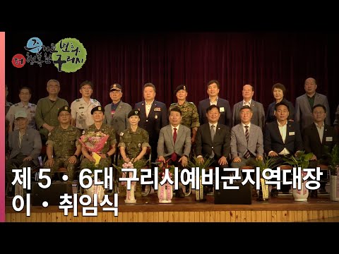 [뉴스와구리] 제5・6대 구리시예비군지역대장 이・취임식