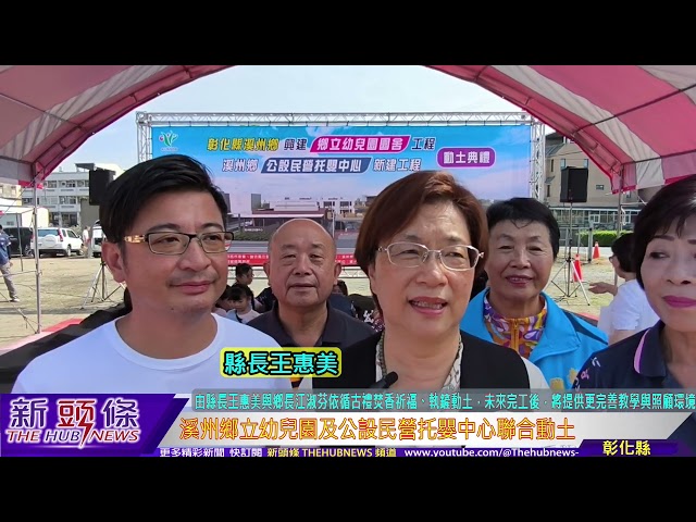 影音/育兒建設再升級  溪州鄉立幼兒園及公設民營托嬰中心聯合動土