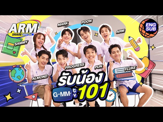 เปิดประเดิม เจิมเด็กใหม่ ! | ARM SHARE EP.182 [Eng Sub]
