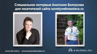 А. Белоусов и Е. Вергус о инфобизнесе (спец. интервью) 