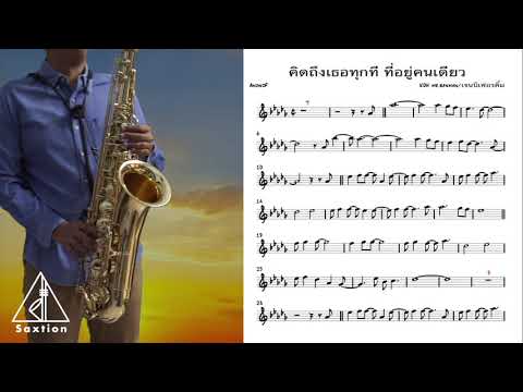 Upload mp3 to YouTube and audio cutter for คิดถึงเธอทุกทีที่อยู่คนเดียว(Koh Mr.axman, เจนนิเฟอร์ คิ้ม) saxophone transcription download from Youtube