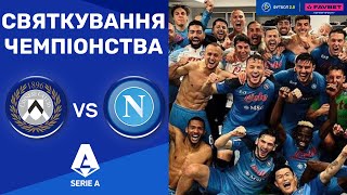 Удінезе – Наполі. СВЯТКУВАННЯ ЧЕМПІОНСТВА / Чемпіонат Італії, 33 тур