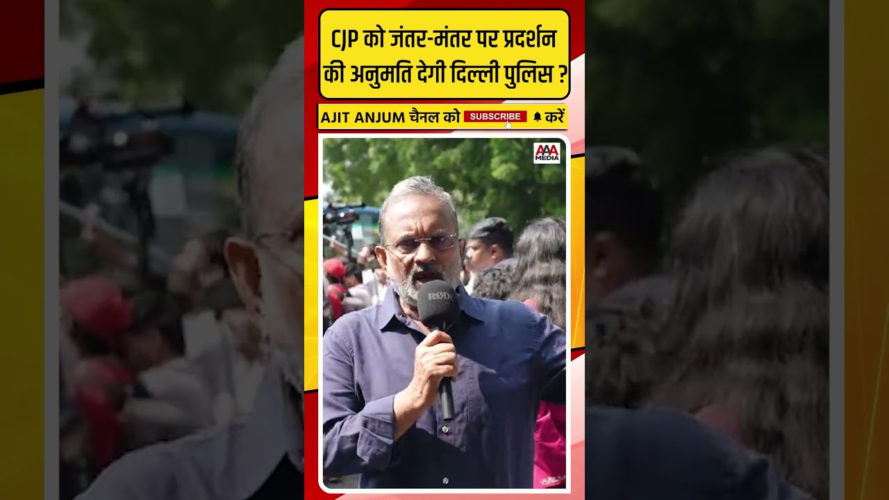 CJP को Jantar-Mantar पर प्रदर्शन की अनुमति देगी दिल्ली पुलिस ?