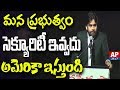 I won't insult CBN in America : Pawan Kalyan