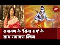 NDTV Ramayana Quiz: रामायण के सिया राम के साथ रामयण Quiz में आज की विजेता गीता