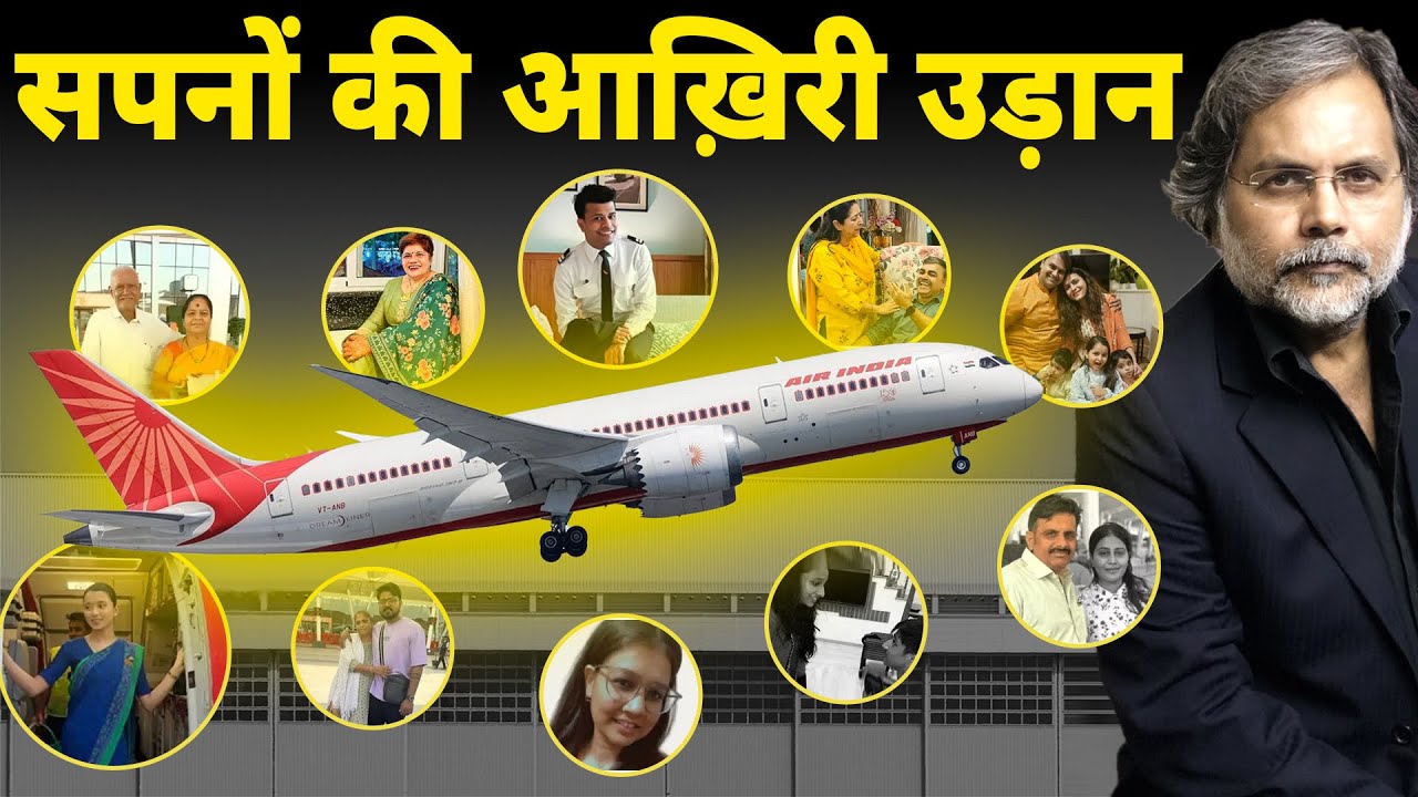 Dreamliner & Last Dream : सैंकड़ों सपनों की आख़िरी उड़ान !
