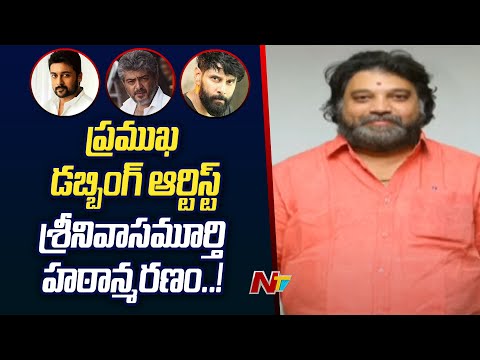 Popular Telugu dubbing artist Srinivasa Murthy passes away