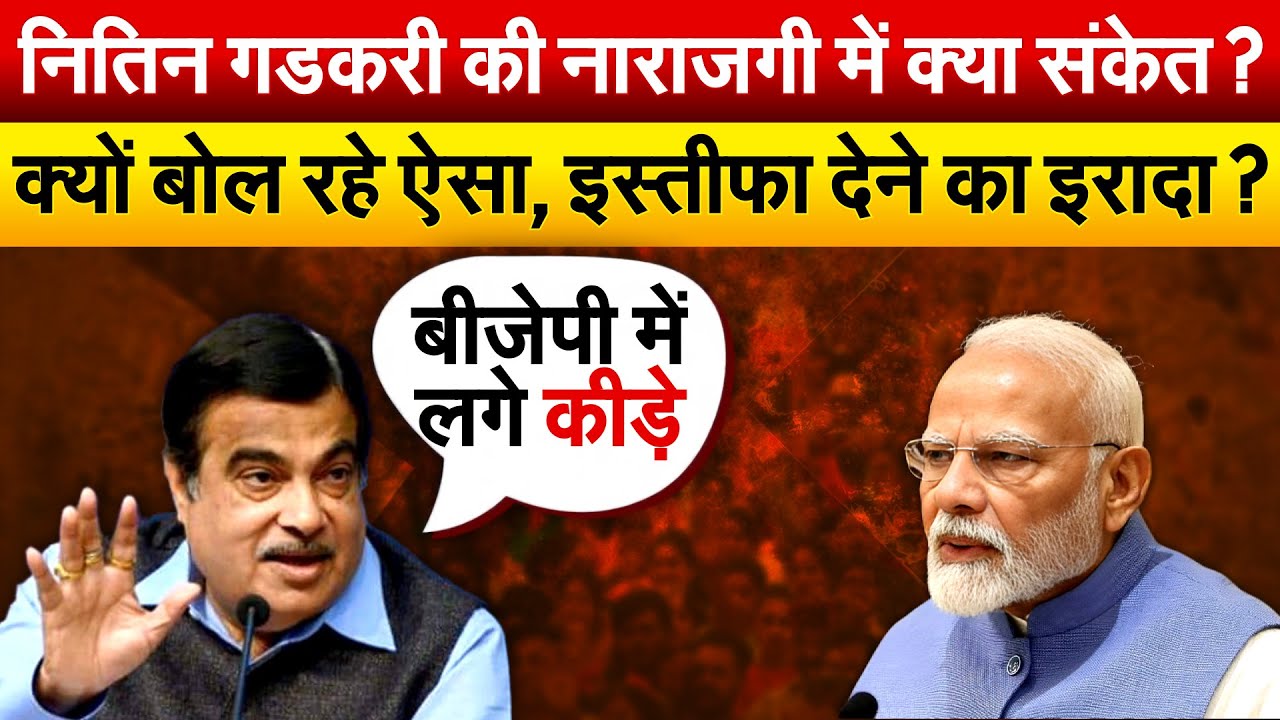 Nitin Gadkari की नाराजगी में क्या संकेत ? क्यों बोल रहे ऐसा, इस्तीफा देने का इरादा ?