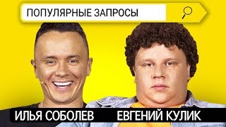 Илья Соболев x Евгений Кулик | Популярные запросы о себе