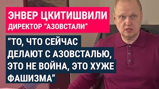 Личное: Глава "Азовстали": готовились с 2015 года, запасали воду и продукты