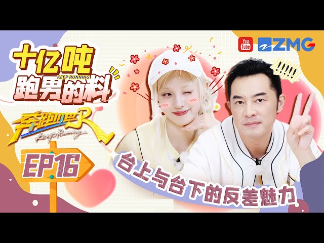 【🎨十亿吨跑男的料】宋雨琦舞台上和生活中反差超大？ 沙溢首次曝光减肥原因 沙哥在线学雨琦新歌《Good Thing》手势舞 | 奔跑吧13