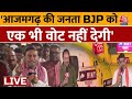 Ground Report LIVE: लोकसभा चुनाव के मुद्दों पर Azamgarh की जनता ने BJP को घेरा | Aaj Tak News