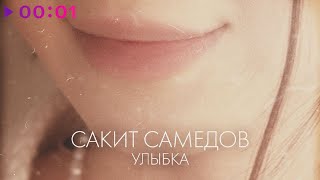 Сакит Самедов — Улыбка | Official Audio | 2022