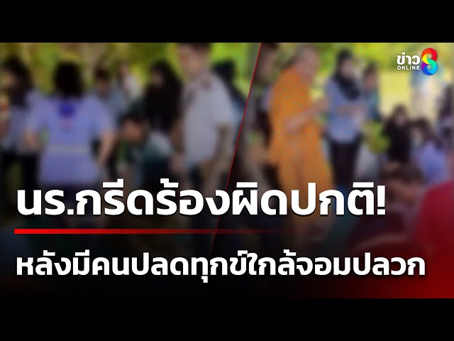 ขนลุกงานกีฬาสี! นร.กรีดร้อง แสดงอาการผิดปกติ | 6 ก.ค. 68 | คุยข่าวเช้าช่อง8