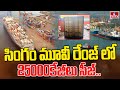 విశాఖ సాగర తీరాన 25000 కేజీల కలకలం | 25000 Kgs Seized In Vizag Sea Port | hmtv