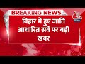 Breaking News: जाति आधारित सर्वे के आंकड़े सार्वजनिक हों- Bihar सरकार से बोला Supreme Court | Caste  - 00:24 min - News - Video