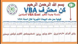 كيفية عمل ملف اكسل المبيعات الشهرية خلال السنة vba كيفية عمل ملف اكسل المبيعات الشهرية خلال السنة vba