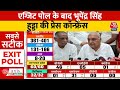 Lok Sabha Election 2024 Exit Poll: एग्जिट पोल के बाद Haryana के पूर्व CM Bhupinder Hooda की PC