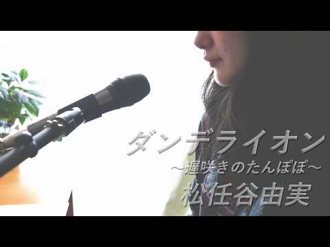 ダンデライオン〜遅咲きのたんぽぽ〜 / 松任谷由実 Covered by 斉藤麻里【アコギ弾き語り】