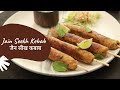 Jain Seekh Kebab | जैन सीख कबाब | Jain Recipes | Veg Seekh Kebab | Sanjeev Kapoor Khazana