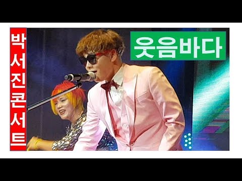 😉 가수 박서진 콘서트 2부 ''웃음바다''