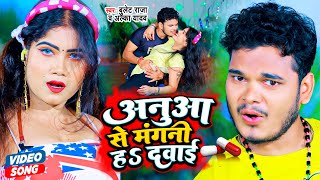 Anua Se Mangani Ha Dawai ~ Bulet Raja & Alka Yadav | Bojpuri Song Video HD