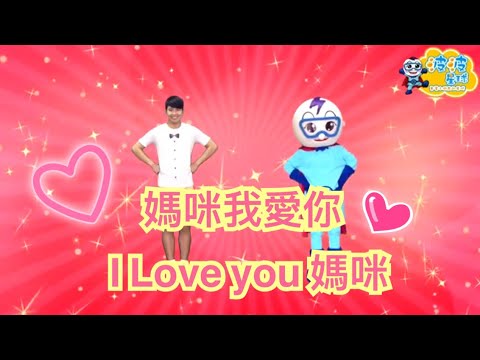 幼兒律動 媽咪我愛你 I love you 媽咪 媽媽的眼睛 母親 兒歌 童謠 唱跳 律動 舞蹈 波波星球 泡泡哥哥 泡泡超人 幼兒男神 幼兒舞蹈