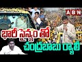 భారీ సైన్యం తో చంద్రబాబు ర్యాలీ  |  Chandrababu rally At Kakinada | ABN
