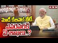 మోడీ కేబినెట్ భేటీ..ఎవరెవరికి ఏ శాఖలు..? | Modi Cabinet Meeting | Modi 3.0 | ABN Telugu