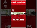 Top News: देखिए इस घंटे की तमाम बड़ी खबरें फटाफट अंदाज में | PM Modi  | #abpnewsshorts  - 01:00 min - News - Video