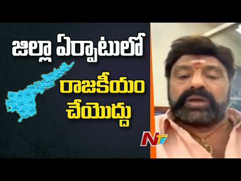 Balakrishna reacts on AP new districts Balakrishna reacts on AP new districts