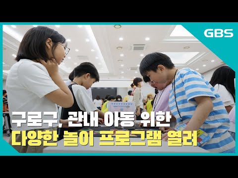 구로구, 관내 아동 위한 다양한 놀이 프로그램 열려 바로가기