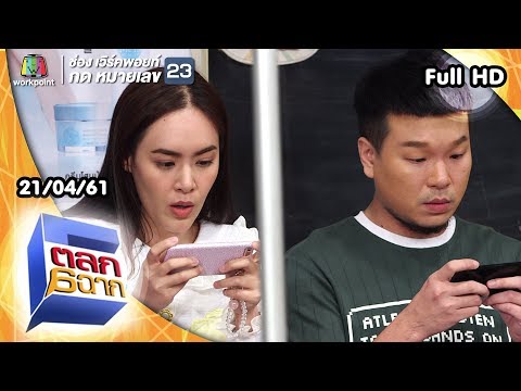 ตลก 6 ฉาก | 21 เม.ย. 61 Full HD