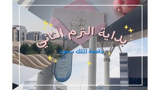بداية جديدة ، جولة في جامعة الملك سعود KSU - 