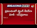 ప్రధాని మోదీపై బాబు ప్రశంసలు | AP CM Chandrababu Naidu Praises PM Narendra Modi | 10TV News  - 01:30 min - News - Video