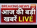 Today Latest News LIVE: देखिए आज दिनभर की सभी बड़ी खबरें | Sanjay Singh | CM Kejriwal | Rahul Gandhi