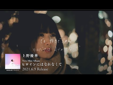 上野優華 2021/6/9Release ミニアルバム「ヒロインにはなれなくて」トレーラー