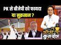 Bihar Election 2025: PK से बीजेपी को फायदा या नुक़सान ? Prashant Kishor | BJP | RJD