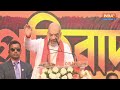Amit Shah On Mamata Banerjee Live : बंगाल में अमित शाह ने ममता बनर्जी को ललकारा | West Bengal  - 00:00 min - News - Video