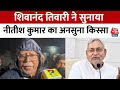 RJD नेता Shivanand Tiwari ने Nitish Kumar को याद दिलाए पुराने दिन, कह दी बड़ी बात | Bihar Politics