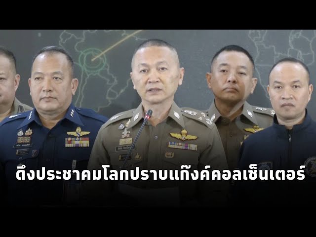 ตร. ดึงประชาคมโลกร่วมปราบแก๊งค์คอลเซ็นเตอร์ในประเทศพื้นบ้าน พร้อมตั้งวอร์รูมรับมือ