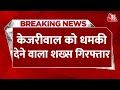 Breaking News: Delhi Metro में CM Kejriwal पर धमकी भरे मैसेज लिखने वाला युवक गिरफ्तार | Aaj Tak