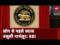 RBI News: बैंक ब्याज वसूली में उचित तरीका अपनाएं, ग्राहकों को अतिरिक्त शुल्क लौटाएं | NDTV India