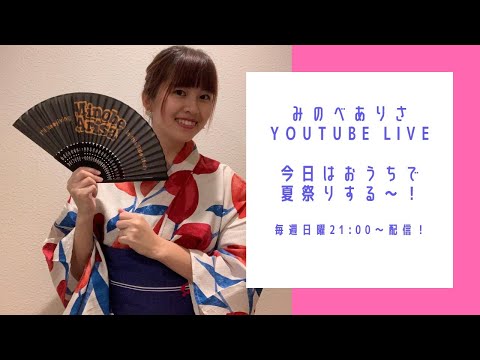 《毎週日曜》みのべありさYoutube Live!〜おうちで夏祭り!〜