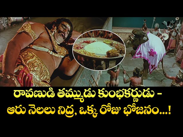 రావణుడి తమ్ముడు కుంభకర్ణుడు - ఆరు నెలలు నిద్ర, ఒక్క రోజు భోజనం..! | Shobhan Babu |SampoornaRamayanam