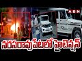 నరసరావుపేటలో హైటెన్షన్ | Police High Alert In Narasaraopet | TDP vs YCP | ABN Telugu