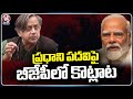 Shashi Tharoors Response To Kejriwals Comment on PM Modis Tenure | V6 News