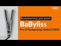 Обзор выпрямителя для волос BaByliss Pro BAB2670EPE