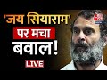 🔴LIVE TV: Rahul Gandhi ने दी जय सियाराम बोलने की दी नसीहत | Congress vs BJP | RSS | Aaj Tak LIVE