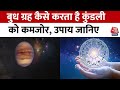 Bhagya Chakra: कुंडली को कमजोर करता है बुध ग्रह, मजबूत करने के उपाय जानिए | Horoscope | Aaj Tak